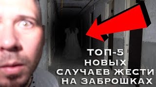 5 НОВЫХ СЛУЧАЕВ ЖЕСТИ НА ЗАБРОШКАХ | Сергей Соколов