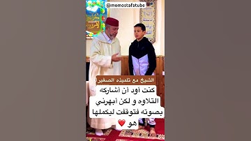 توقف الشيخ عن التلاوه انبهارا بصوت تلميذه ! #قرآن #قران_كريم