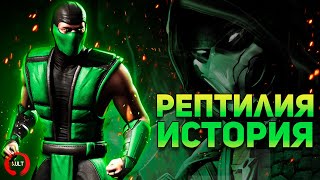 Mortal Kombat Рептилия и Комадай История персонажа