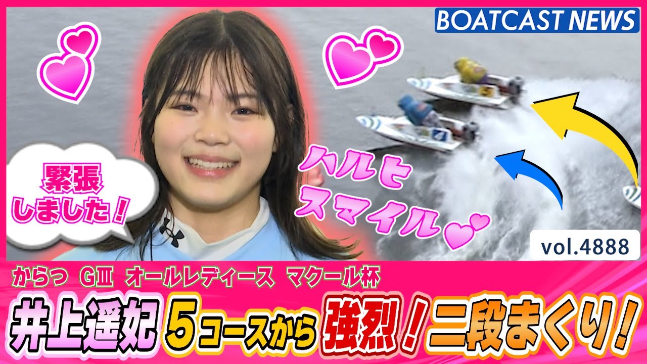 井上遥妃 5コースから強烈！二段まくり！│BOATCAST NEWS 2024年4月26日│