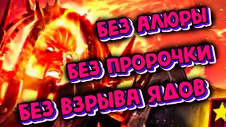 НОВАЯ СТРАТЕГИЯ! 25 ЛАВОВЫЙ РЫЦАРЬ. РАГАШ в Raid Shadow Legends