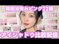 韓国淡青みピンク22種🩷アイシャドウ比較配信🎀ブルべ夏向け！