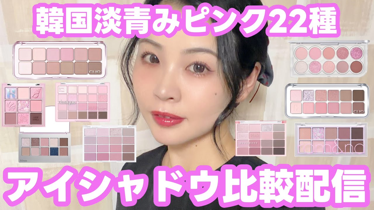 韓国淡青みピンク22種🩷アイシャドウ比較配信🎀ブルべ夏向け！