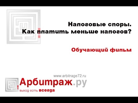 Налоговые споры. Как платить меньше налогов? Обучающий фильм