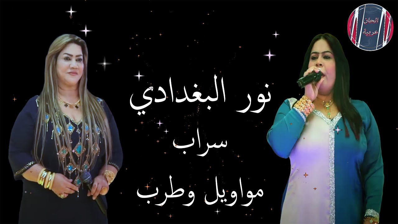 سراب ونور البغدادي مواويل وطرب