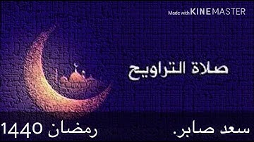 سعد صابر                   تراويح رمضان 1440 من سورة يس