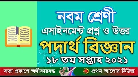 নবম শ্রেণির ১৮তম সপ্তাহের পদার্থ বিজ্ঞান অ্যাসাইনমেন্ট উত্তর|Physics Assignment Answer 18th Week 9