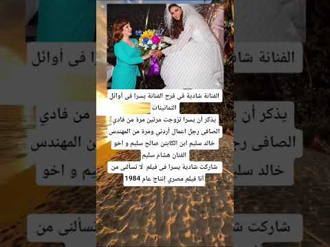 الفنانة شادية فى فرح الفنانة يسرا فى أوائل الثمانينات يذكر أن يسرا تزوجت مرتين