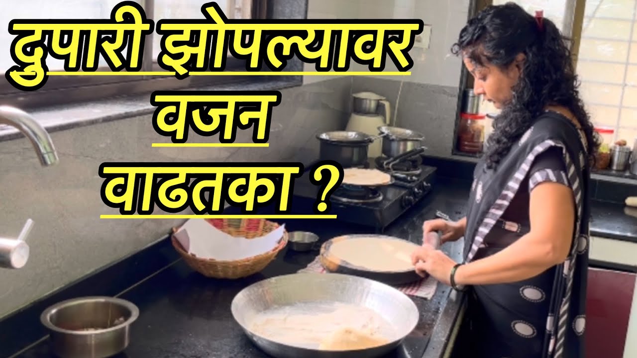 खरच दुपारी झोपल्यावर वजन वाढतका l जेवल्यावर कोणत आसन आसन करावे l 