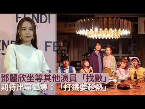 飯戲攻心｜鄧麗欣坐等其他演員「找數」期待出第二集：「打鐵要趁熱」