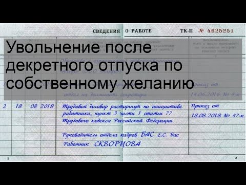 Увольнение после декретного отпуска по собственному желанию