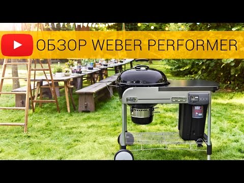 Обзор угольных грилей Weber Performer