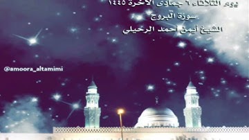صلاة العشاء من جامع القبلتين يوم الثلاثاء ٦ جمادى الآخرة  ١٤٤٥  سورة البروج  الشيخ أيمن أحمد الرحيلي