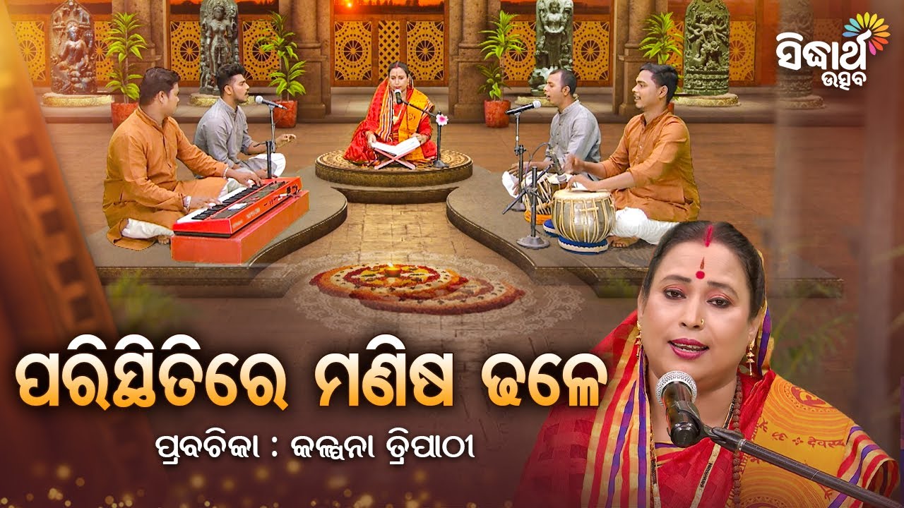 ପରିସ୍ଥିତିରେ ମଣିଷ ଢଳେ  - Satyapathe Ghenijao Mate | EP - 558 | Kalpana Tripathy | Sidharth Utsav