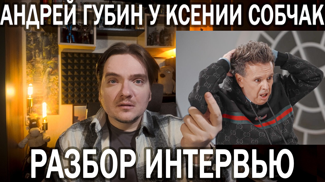 АНДРЕЙ ГУБИН — ОТСТАНЬТЕ ОТ БОЛЬНОГО ЧЕЛОВЕКА: ПСИХОЛОГО-ПСИХИАТРИЧЕСКИЙ РАЗБОР ИНТЕРВЬЮ @sobchak