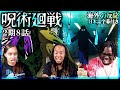 虎杖vsバッタ！激しいバトルに盛り上がる海外勢【海外の反応：呪術廻戦 2期8話】