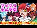 【ふんず鯖マイクラ】 第6回｢ガチ装備で行くネザー攻略！｣【赤髪のとも/日向まる/リグゼ/おさでい/ろぜっくぴん/あくび/マイクラ/minecraft】 #ふんず