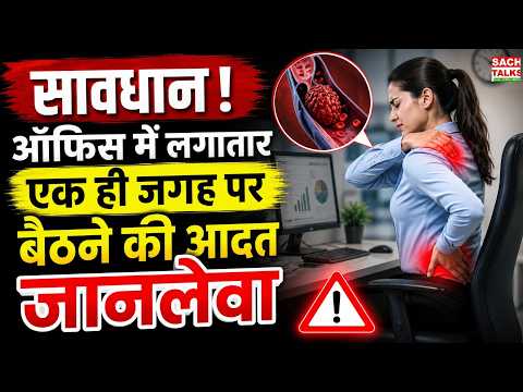 सावधान! Office में घंटों बैठे रहना खतरनाक! पैरों में जम सकता है खून का थक्का | DVT Disease