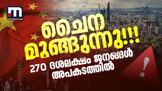 ചൈന മുങ്ങിത്താഴുന്നു! 270 ദശലക്ഷം ജനങ്ങൾ അപകടത്തിൽ, മുന്നറിയിപ്പ് | China Sinking | China