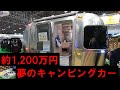 男の夢？約1,200万円のキャンピングカー『エアストリーム』