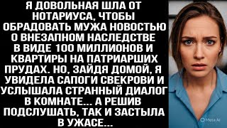 видео: Шла от нотариуса с наследством в 100 млн, но дома подслушала разговор мужа со свекровью и онемела... картинка: Шла от нотариуса с наследством в 100 млн, но дома подслушала разговор мужа со свекровью и онемела...