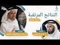 ٤ النتائج المرتقبة م محمد عبد الرؤوف عاشور و أ ياسر الحزيمي الحلقة الرابعة 