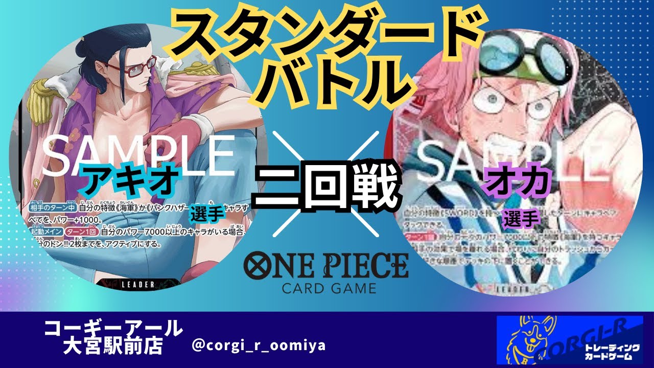 3/11　二回戦　赤緑スモーカー（アキオ選手）VS　赤黒コビー（オカ選手）【ワンピースカード対戦動画】