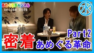 【あめぐるチャンネル】あめぐる革命密着　２