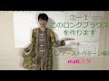 matiスタ ⑦‐１ ロングブラウスを作る（ファーストパターン編)【目次付き（概要欄をご覧ください）】