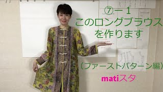 matiスタ ⑦‐１ ロングブラウスを作る（ファーストパターン編)【目次付き（概要欄をご覧ください）】
