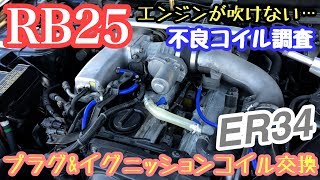 まーにゃの休日 失火で吹けない… ER34プラグ&イグニッション交換。の巻