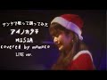 【歌詞付き】アイノカタチ / MISIA covered by momoco 歌ってみた踊ってみたサンタクロース
