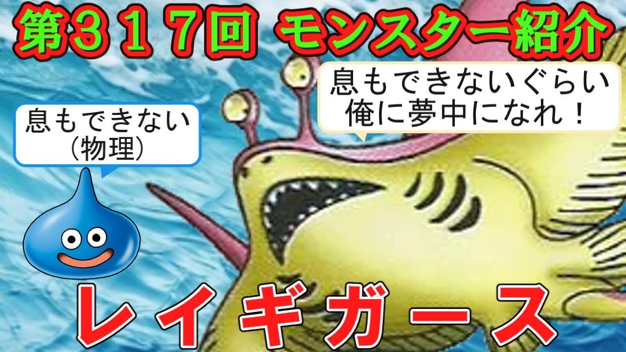 【ドラクエⅣ】第３１７回 モンスター紹介　レイギガース