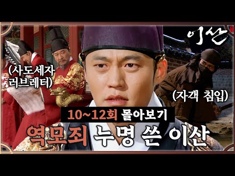 [#이산] 10~12회 몰아보기 | 사도세자의 아들이라는 이유로 역적으로 몰리는 이서진 MBC071016방송