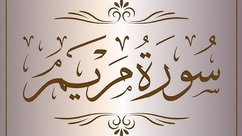 تلاوة خاشعة سورة مريم كاملة بصوت القارئ( ماهر المعيقلي )