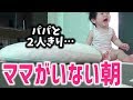 ママはどこ？世の中のパパの実態…　Where is mom? The reality of dad intellectual curiosity.