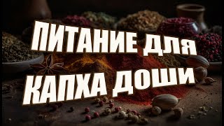 Питание для капха доши | Правильное питание по АЮРВЕДЕ