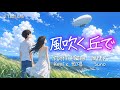 作詞作曲編曲のオリジナルナンバー「風吹く丘で」は昔作った曲で、ウェストコーストの楽曲でした。SunoでYacht Rock Remix!!️#YachtRock #AIart #Original #風