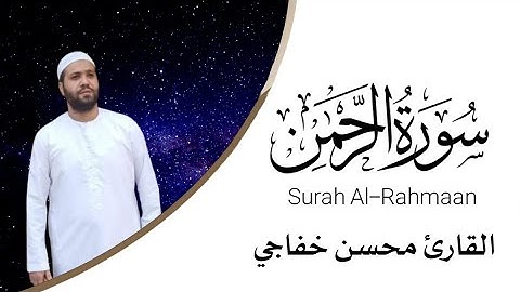 تلاوة مرئية سورة الرحمن كامله القارى محسن خفاجي