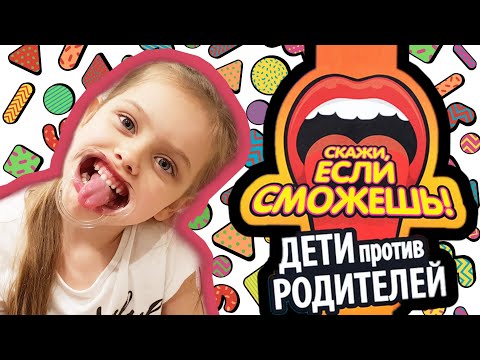 ВСЕ КАТАЛИСЬ ОТ СМЕХА!!! Супер смешной ЧЕЛЛЕНДЖ / Скажи если сможешь или Дети против родителей