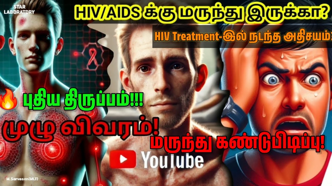 🔴BREAKING: HIV AIDS க்கு மருந்து உண்மையிலேயே வந்துவிட்டதா? - முழு ஆதாரம் & லேட்டஸ்ட் ட்ரீட்மென்ட்!