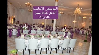 اغاني افراح و مناسبات : حفل غذاء1 - الموسيقى الاندلسية  - !!