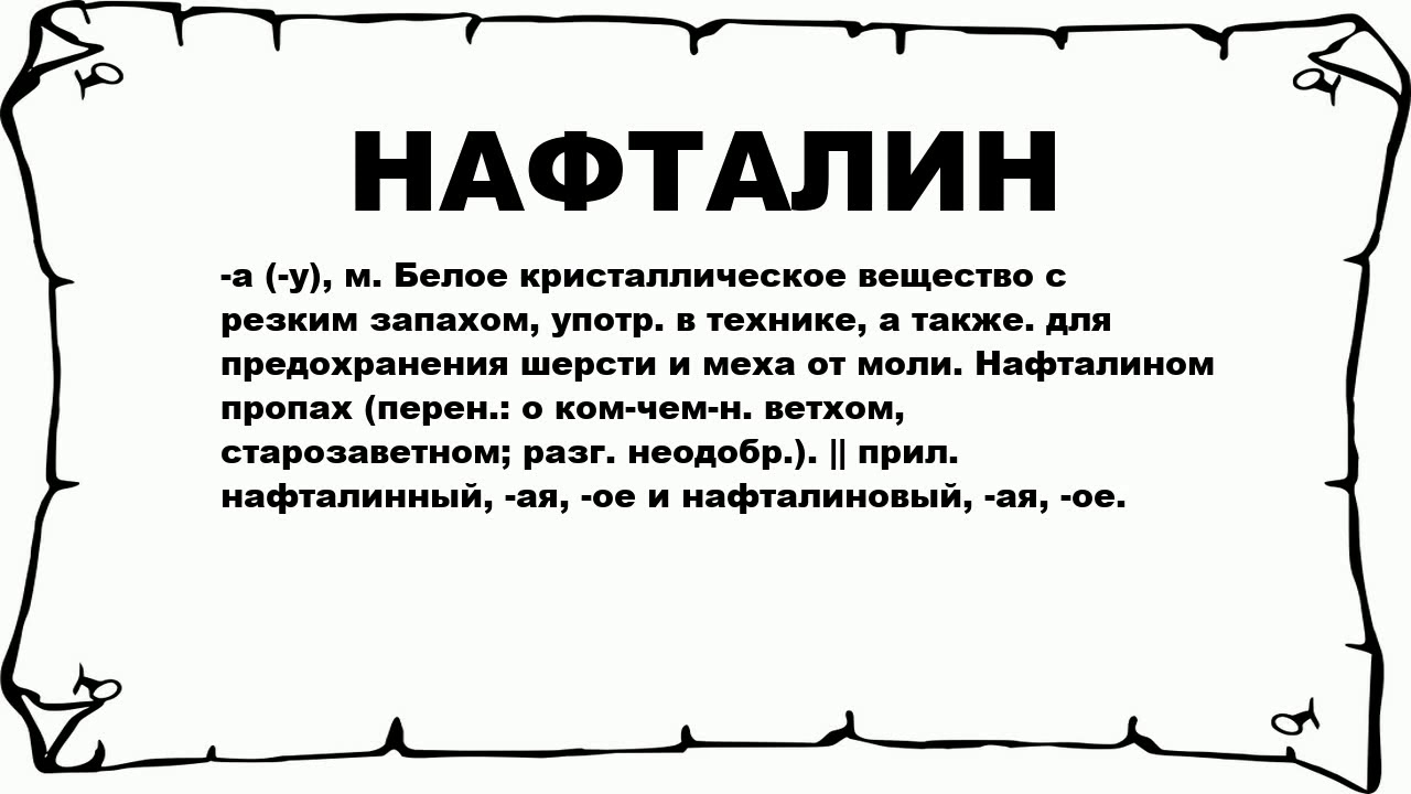 Ее пах сильно пахнет. Нафталин. Нафталин запах. Почему пахнет нафталином. Нафталин это простыми словами.