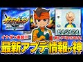 【イナイレV】新レア「BASARA」追加にイナダンがサプライズ実装！最新アプデ情報が神すぎてヤバイ件【イナズマイレブン英雄たちのビクトリーロード】