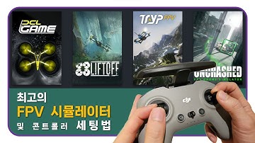 FPV 시뮬레이터 추천 및 시뮬별 콘트롤러 세팅법 소개