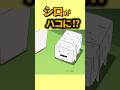 シロがハコに！？　　#クレヨンしんちゃん