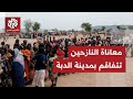 وسط قتال مستمر وأوضاع صعبة آلاف الأسر تنزح عن مدينة الفاشر وصول ا إلى مدينة الدبة شمالي السودان
