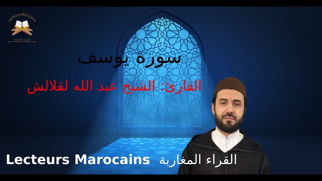 تلاوة رائعة لسورة يوسف من صلاة التراويح من المتميز القارئ الشيخ عبد الله لقلالش | Abdullah Laqalish
