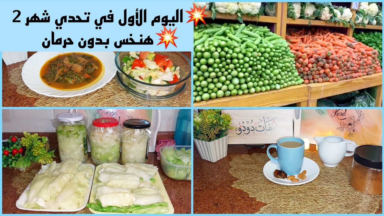 اليوم الأول في التحدي الجديد💪تحدي شهر 2 لنزول الوزن💪 OMAD 1️⃣‼️تفريزات رمضان🌙تخليل الكرنب👍THUR.1/2