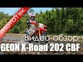 Мотоцикл GEON X-Road 202 CBF / EFI | Видео Обзор | Тест Драйв от Mototek